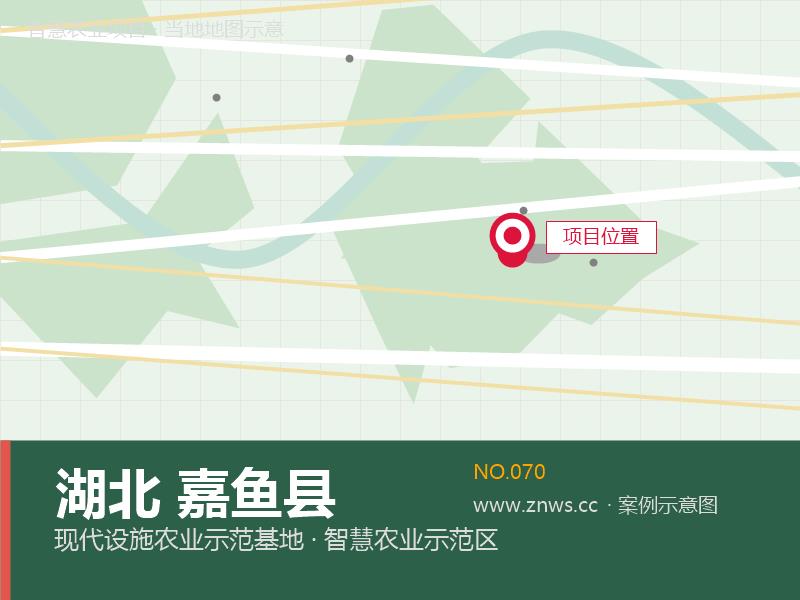 湖北嘉鱼县12000平米设施农业示范区项目